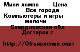Мини лампа USB › Цена ­ 42 - Все города Компьютеры и игры » USB-мелочи   . Свердловская обл.,Дегтярск г.